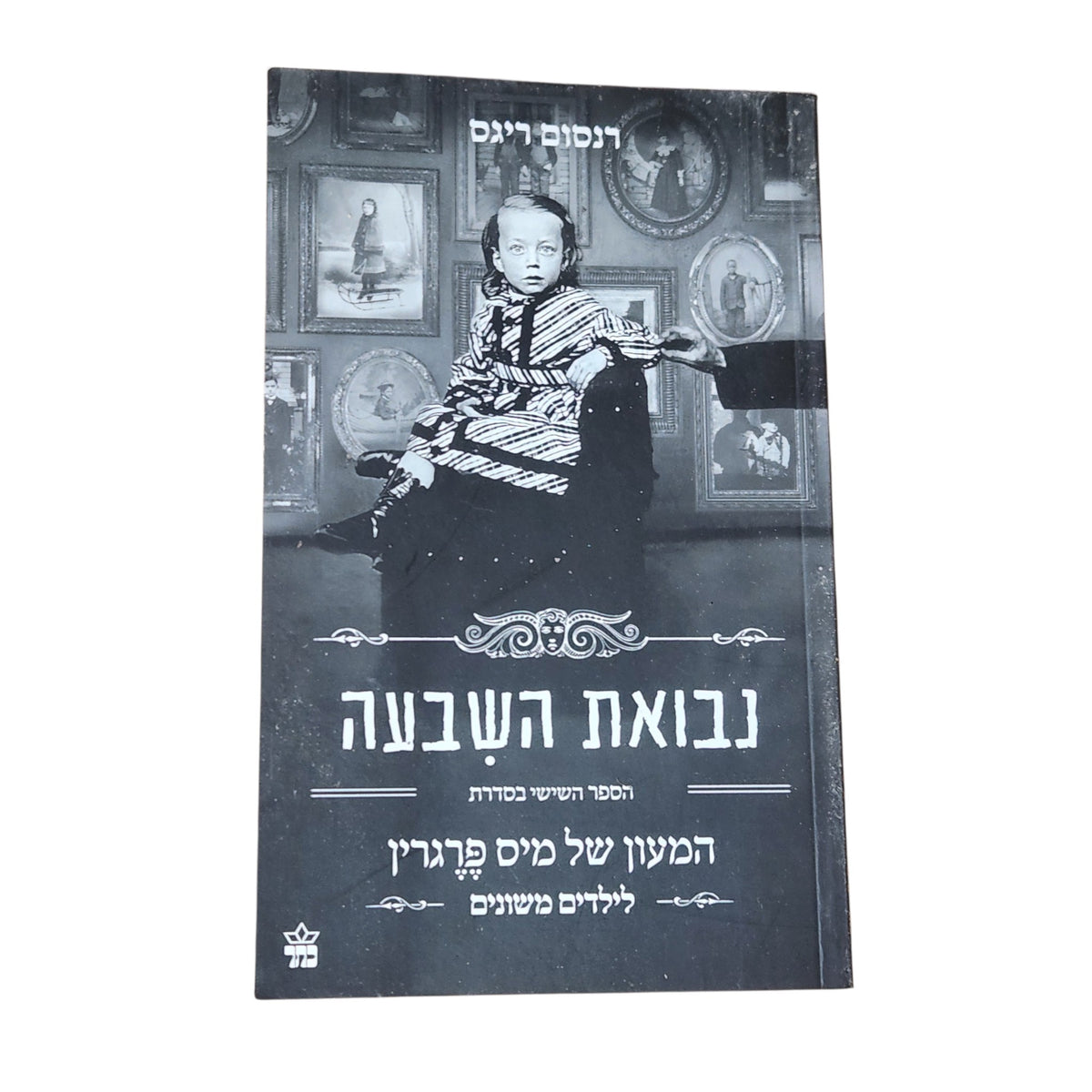 נבואת השבעה | רנסום ריגס | 2021 | המעון של מיס פרגרין לילדים משונים – ספר 6