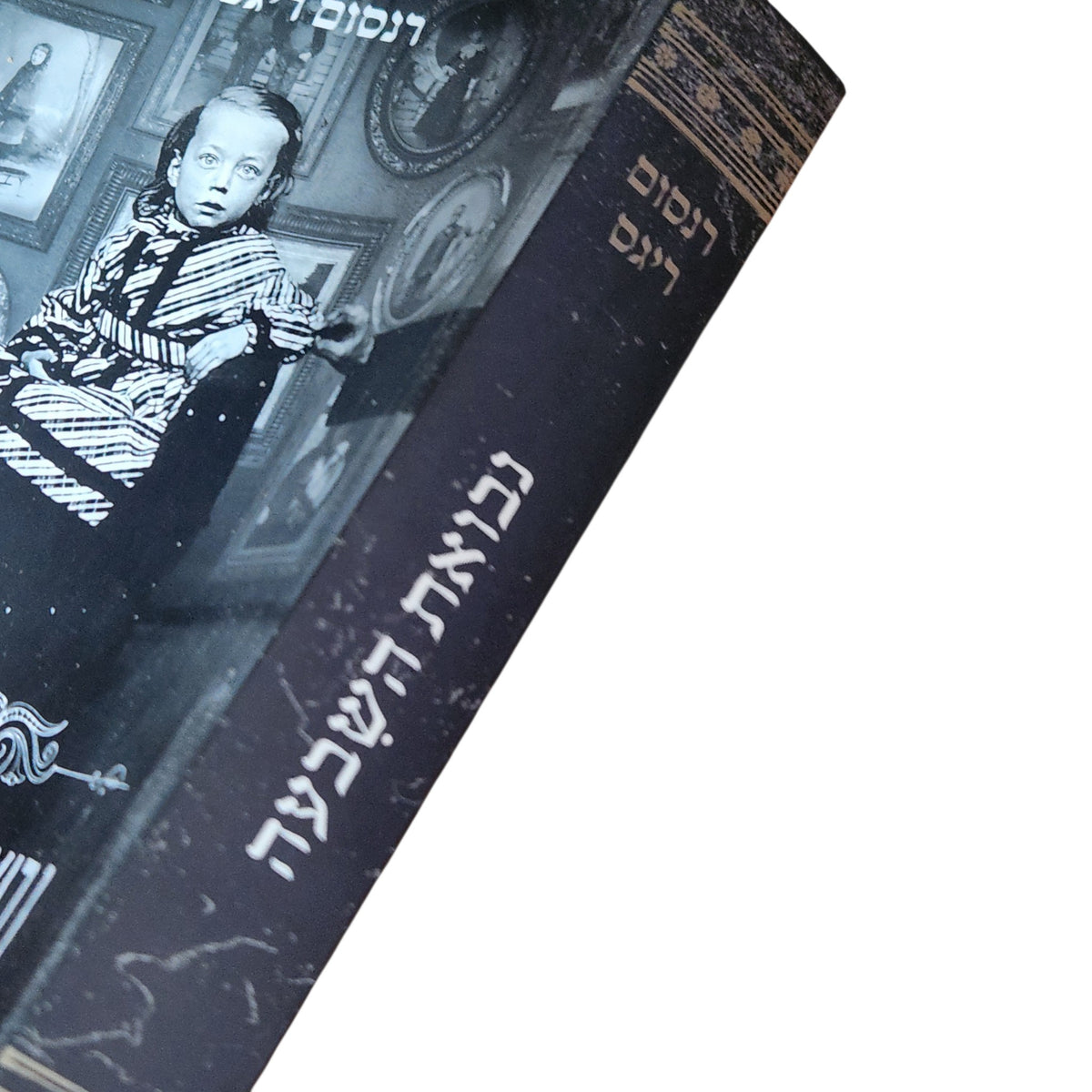 נבואת השבעה | רנסום ריגס | 2021 | המעון של מיס פרגרין לילדים משונים – ספר 6