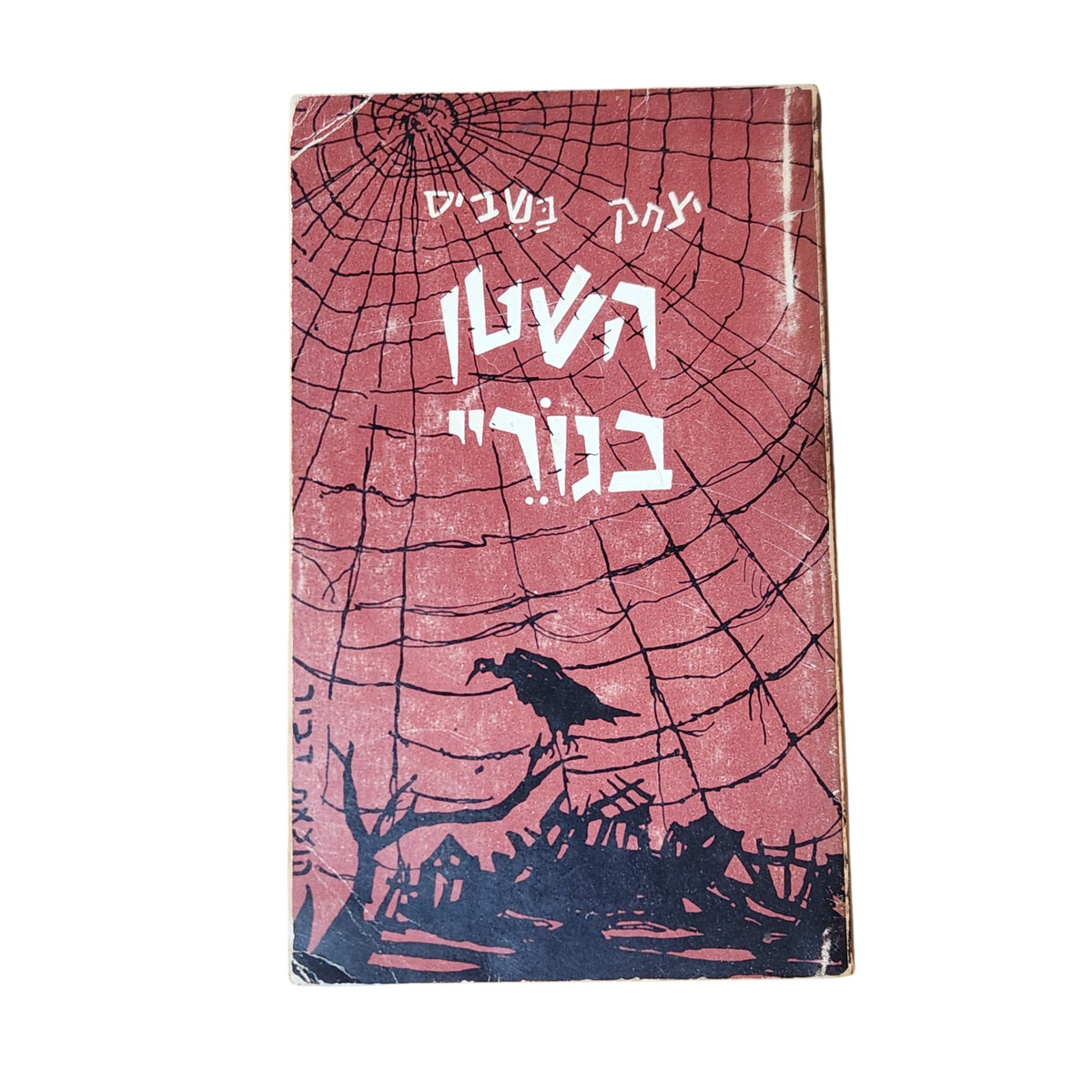 השטן בגוריי | יצחק בשביס־זינגר | 1963 | ספר וינטג׳