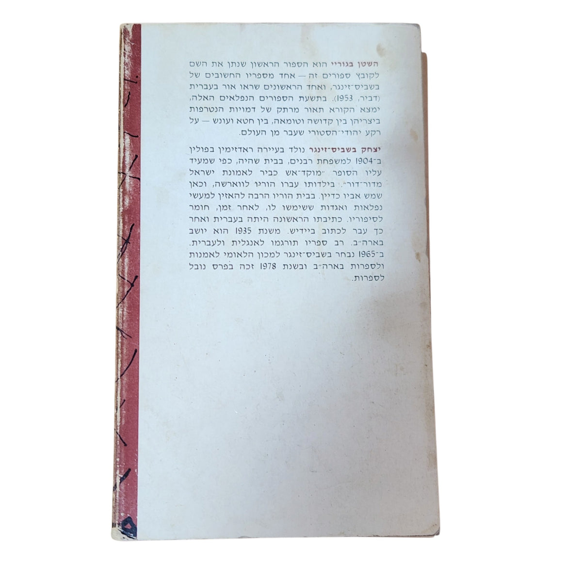השטן בגוריי | יצחק בשביס־זינגר | 1963 | ספר וינטג׳