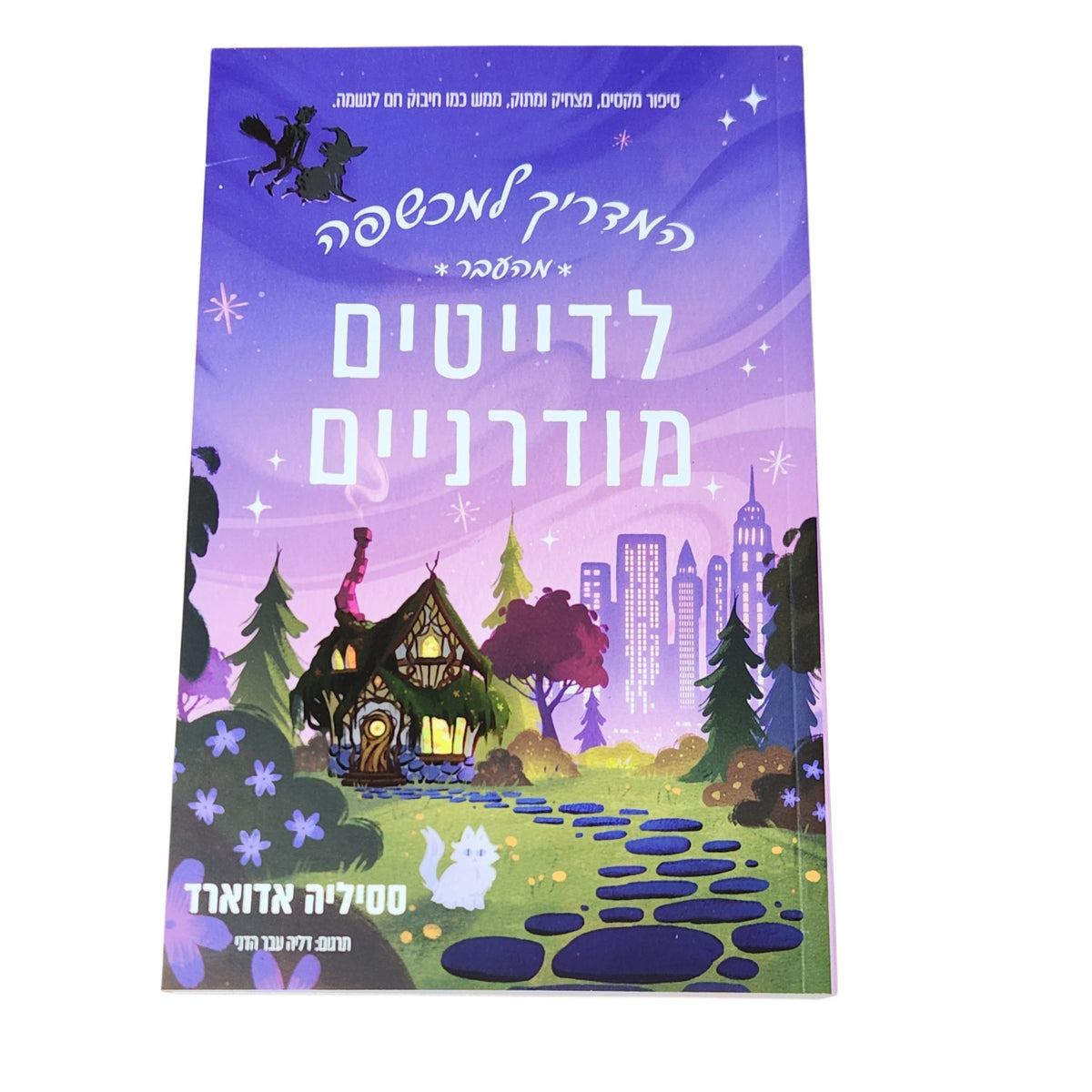 המדריך למכשפה מתחילה – לדייטים מודרניים | ססיליה אדוארד | 2026 | רומן פנטזיה רומנטית