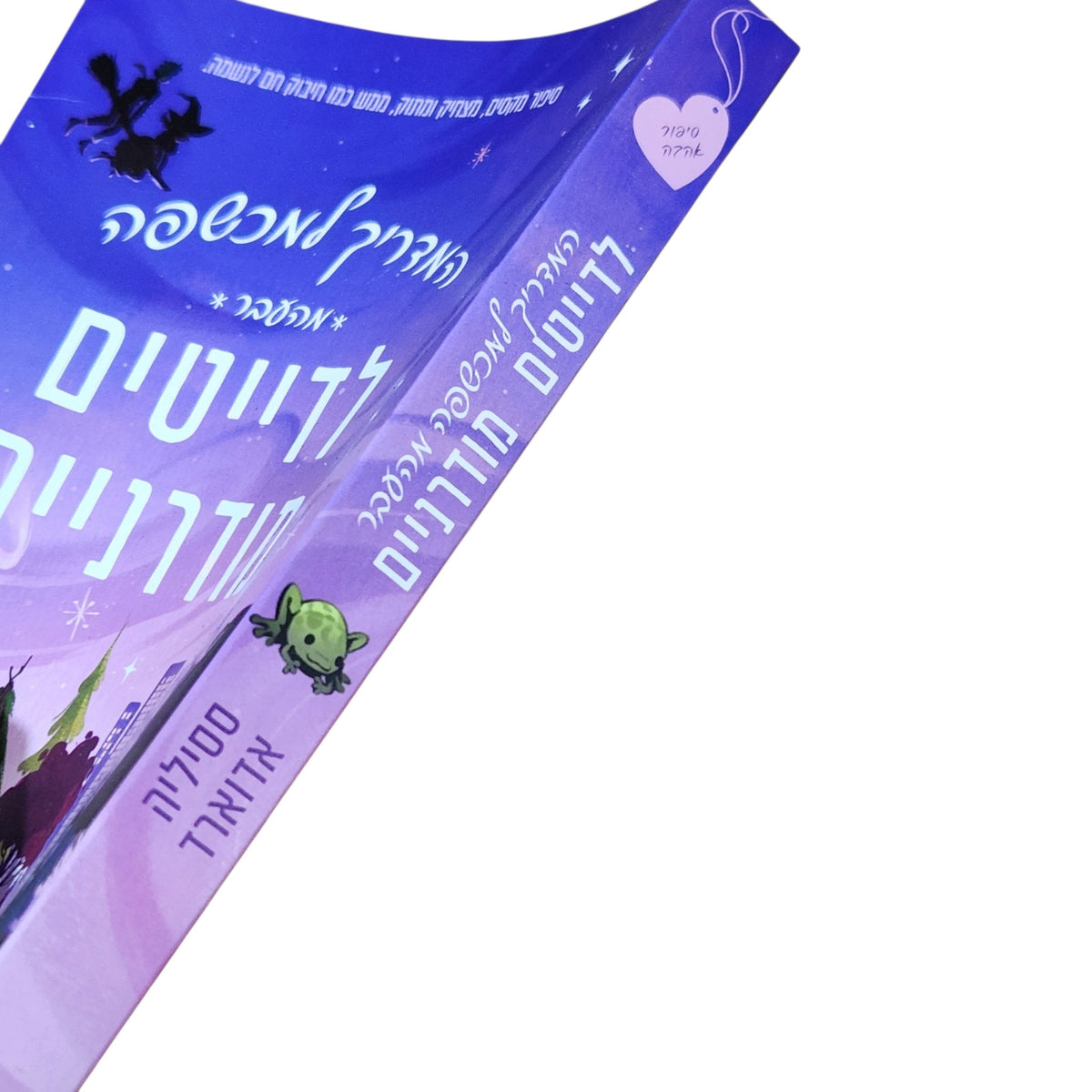 המדריך למכשפה מתחילה – לדייטים מודרניים | ססיליה אדוארד | 2026 | רומן פנטזיה רומנטית