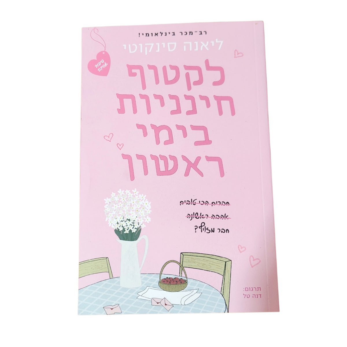 לקטוף חינניות בימי ראשון | ליאנה סינקוטי | 2026 | רומן רומנטי