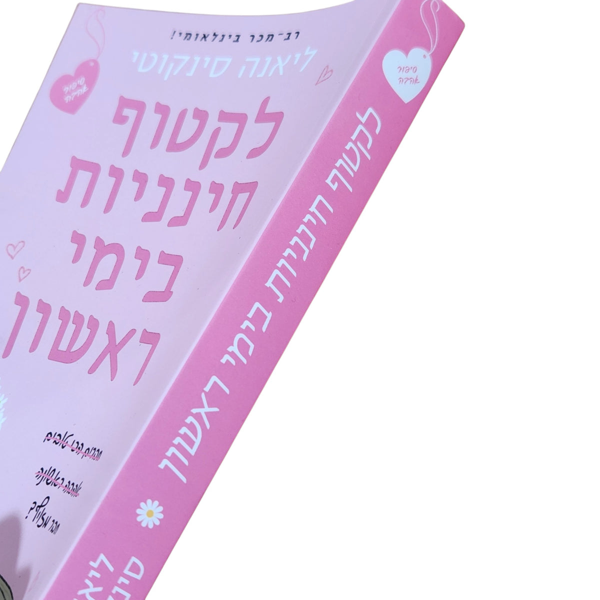 לקטוף חינניות בימי ראשון | ליאנה סינקוטי | 2026 | רומן רומנטי