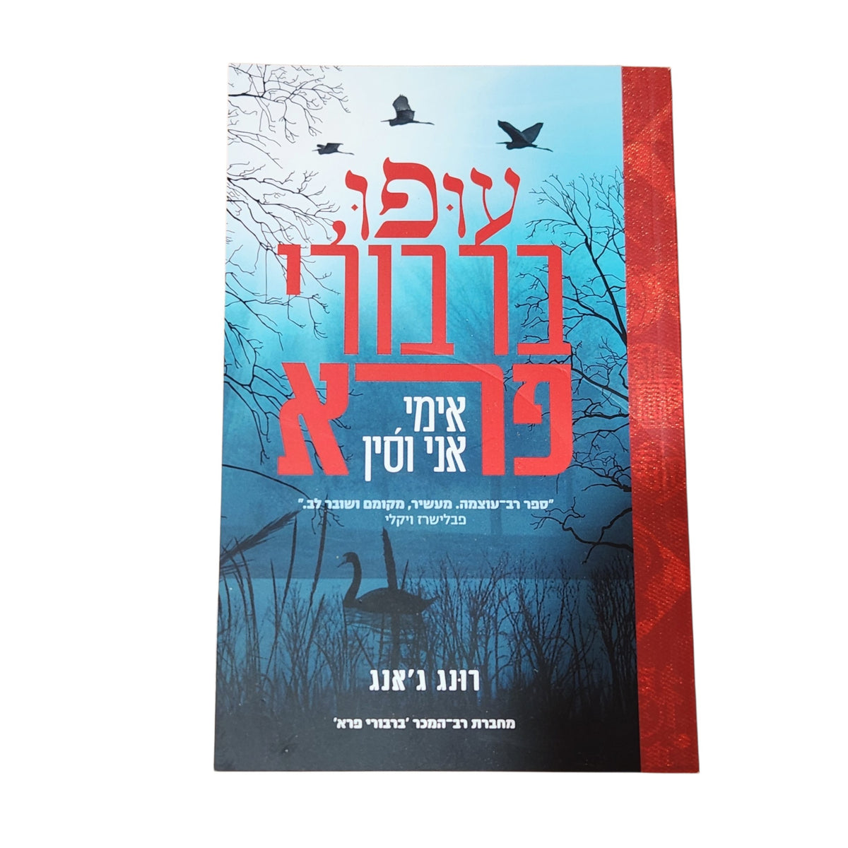 עופו, ברבורי פרא | ג'אנג ג'אנג | 2026 | רומן היסטורי וביוגרפי
