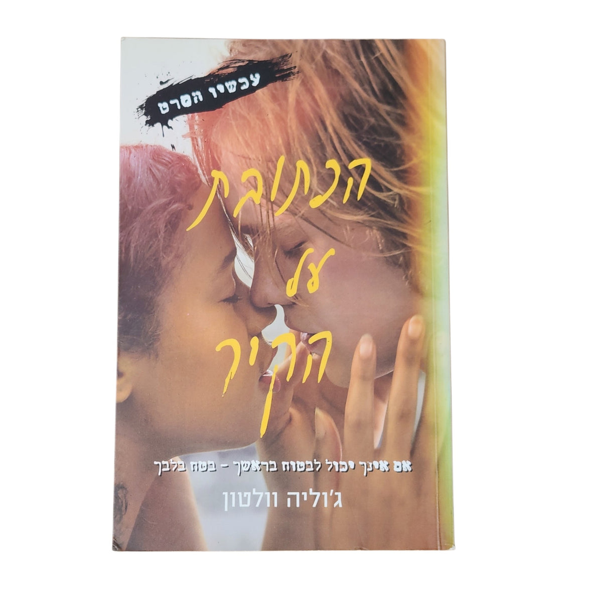 הכתובת על הקיר – ג'וליה וולטון | 2020 | רומן נוער