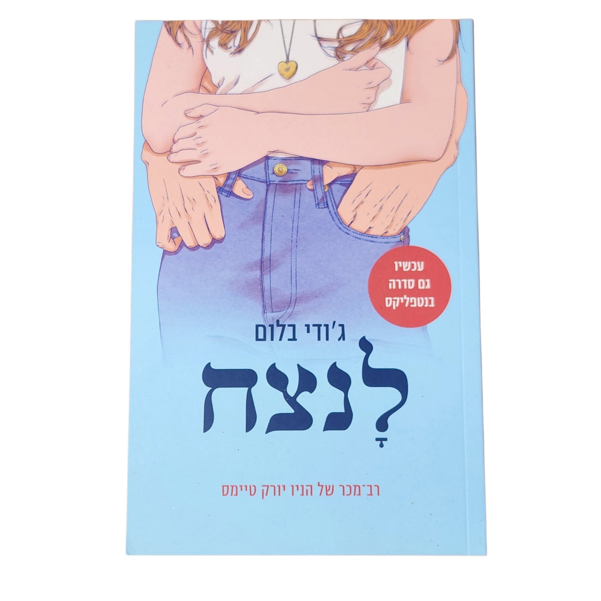 לנצח | ג׳ודי בלום | 2025 | רומן נעורים רומנטי