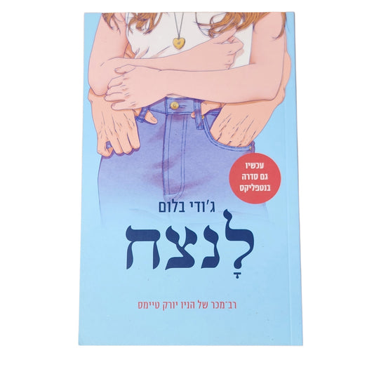 לנצח | ג׳ודי בלום | 2025 | רומן נעורים רומנטי