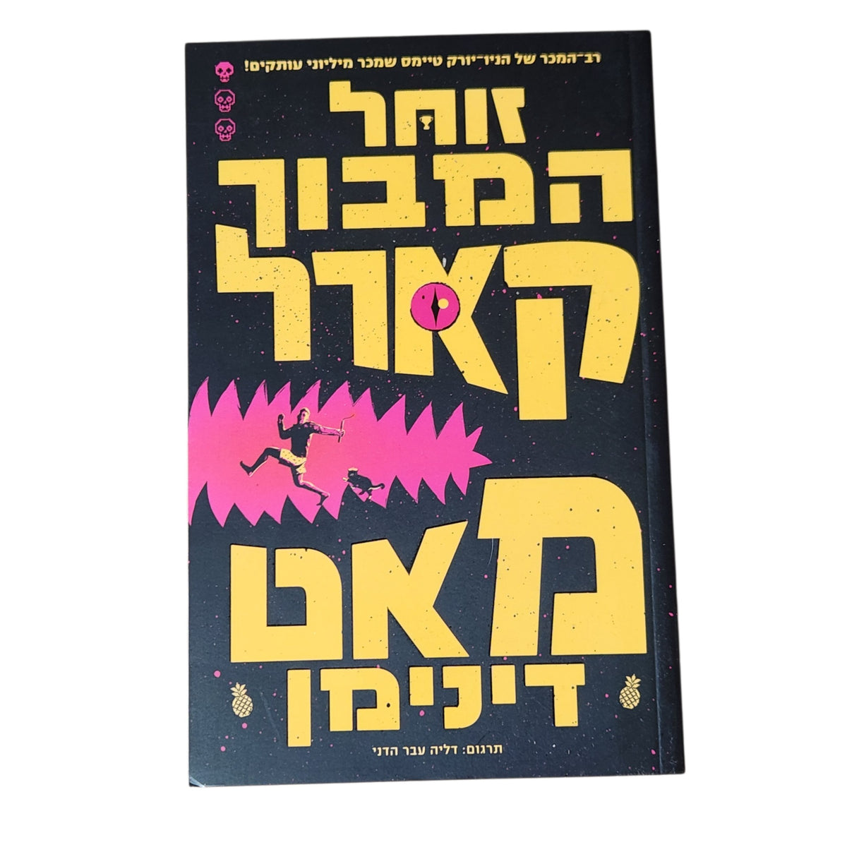 זוחל המבוך האפל | מאט דינימן | 2026 | מדע בדיוני ופנטזיה