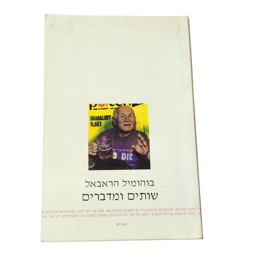 שותים ומדברים | בוהומיל הראבאל | 2000 | מבחר סיפורים | ספרות צ׳כית