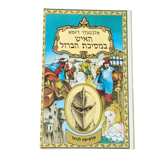 האיש במסיכת הברזל | אלכסנדר דיומא | 1996 | קלאסיקה לנוער