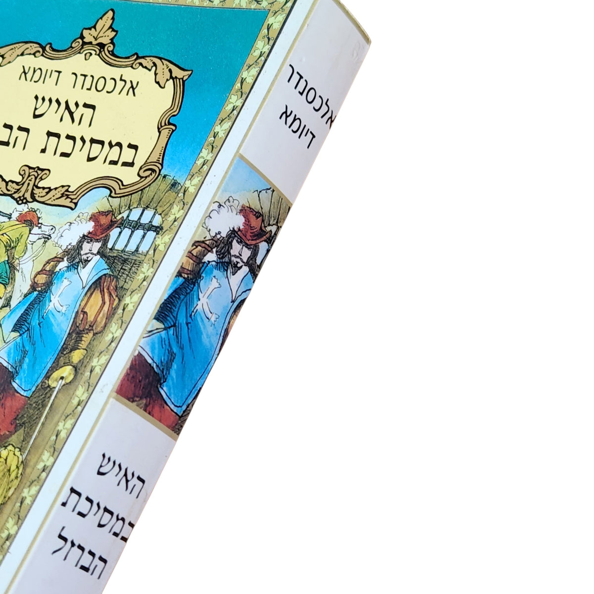 האיש במסיכת הברזל | אלכסנדר דיומא | 1996 | קלאסיקה לנוער