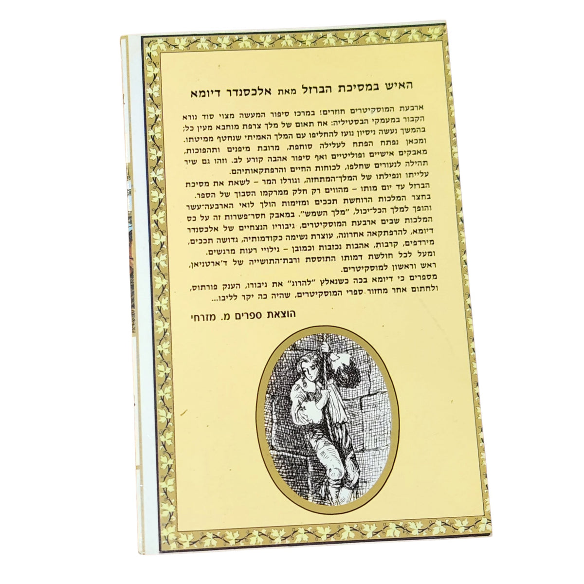 האיש במסיכת הברזל | אלכסנדר דיומא | 1996 | קלאסיקה לנוער