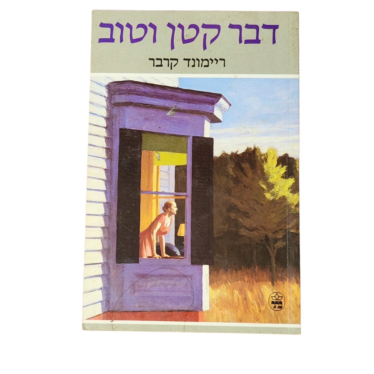 דבר קטן וטוב – ריימונד קרבר | קובץ סיפורים קצרים