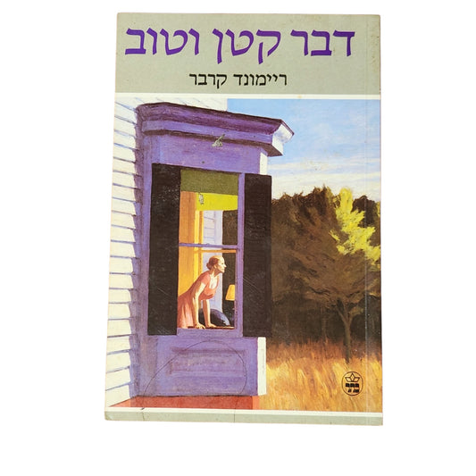 דבר קטן וטוב – ריימונד קרבר | קובץ סיפורים קצרים