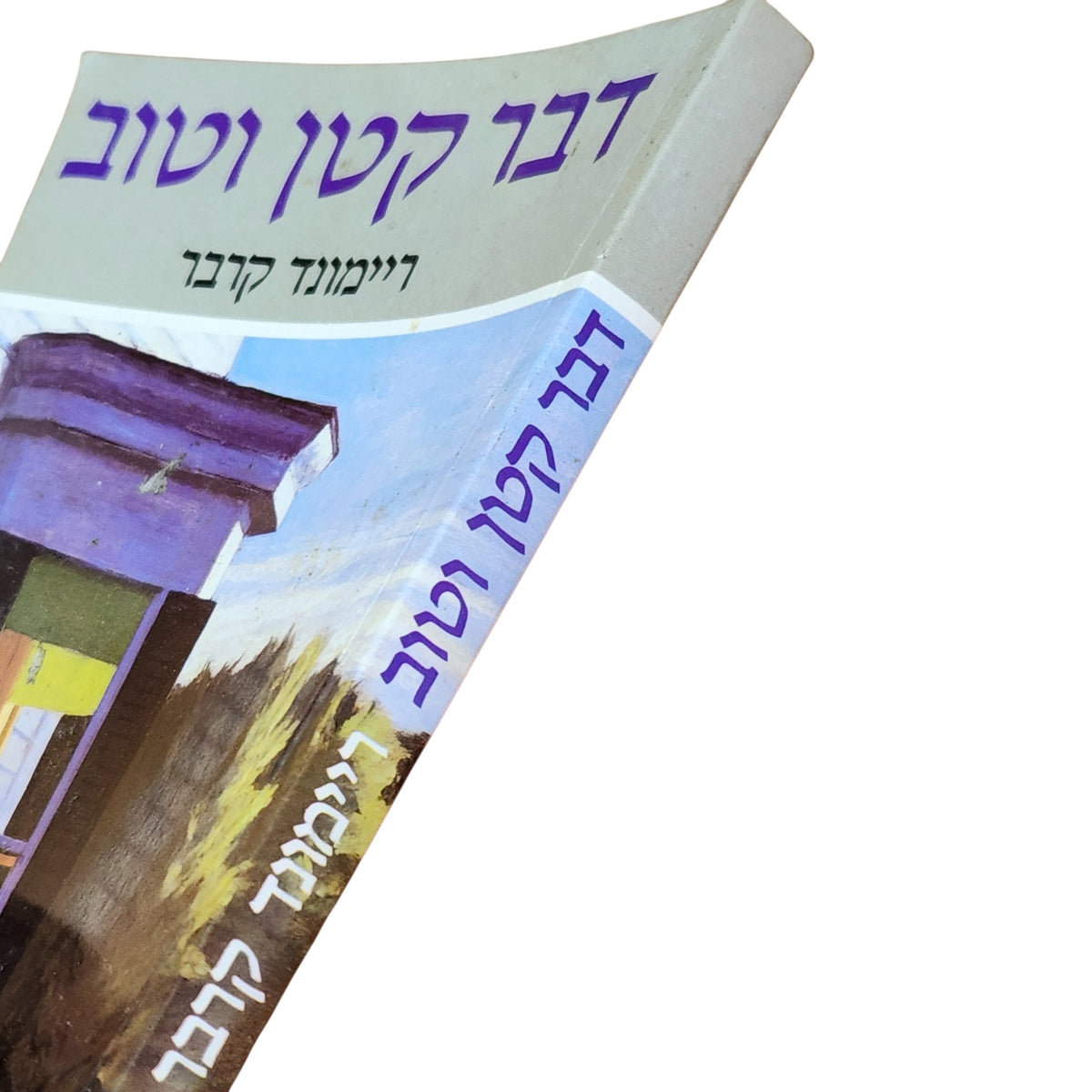 דבר קטן וטוב – ריימונד קרבר | קובץ סיפורים קצרים