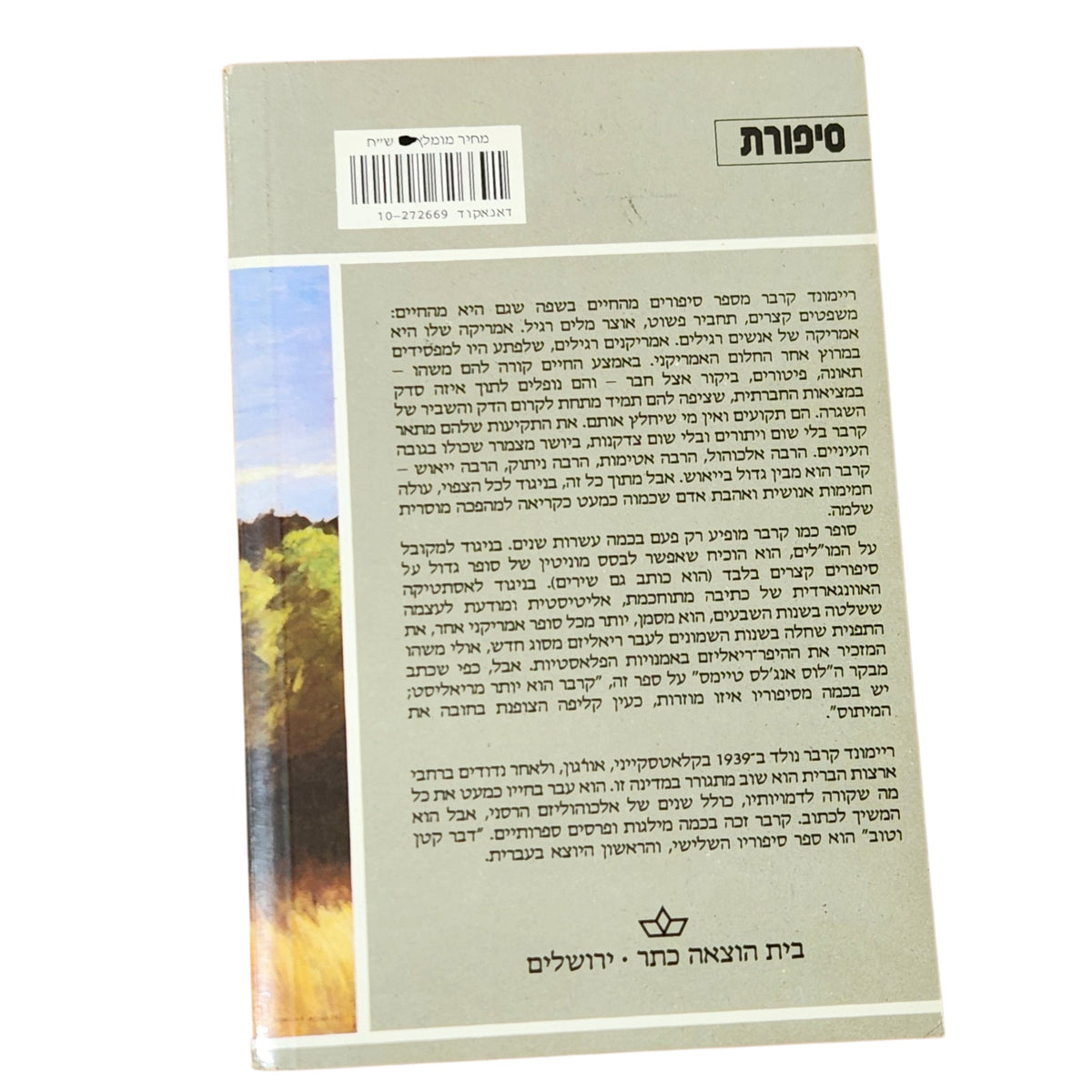 דבר קטן וטוב – ריימונד קרבר | קובץ סיפורים קצרים