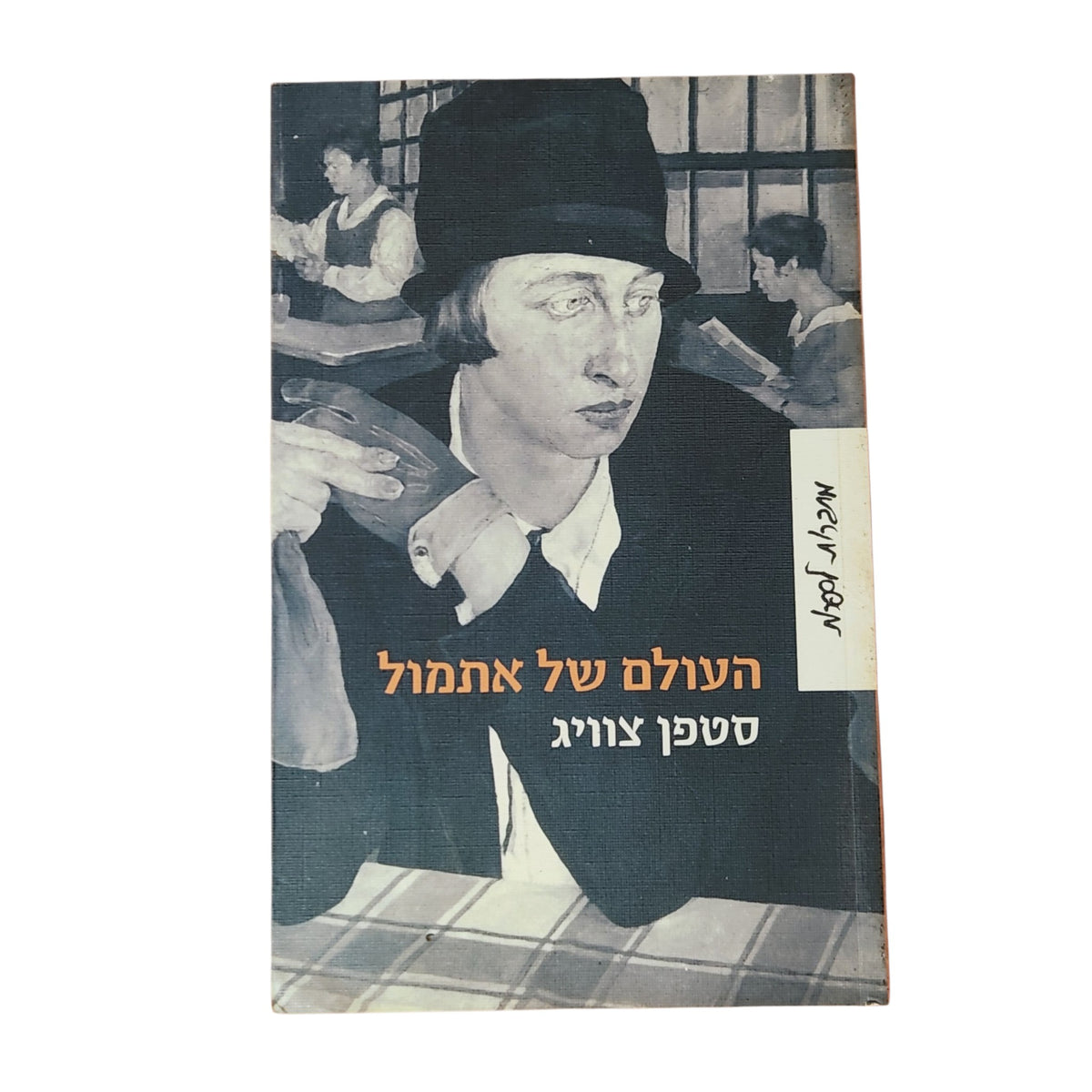 העולם של אתמול – סטפן צווייג | 2012 | ספר זיכרונות ואוטוביוגרפיה