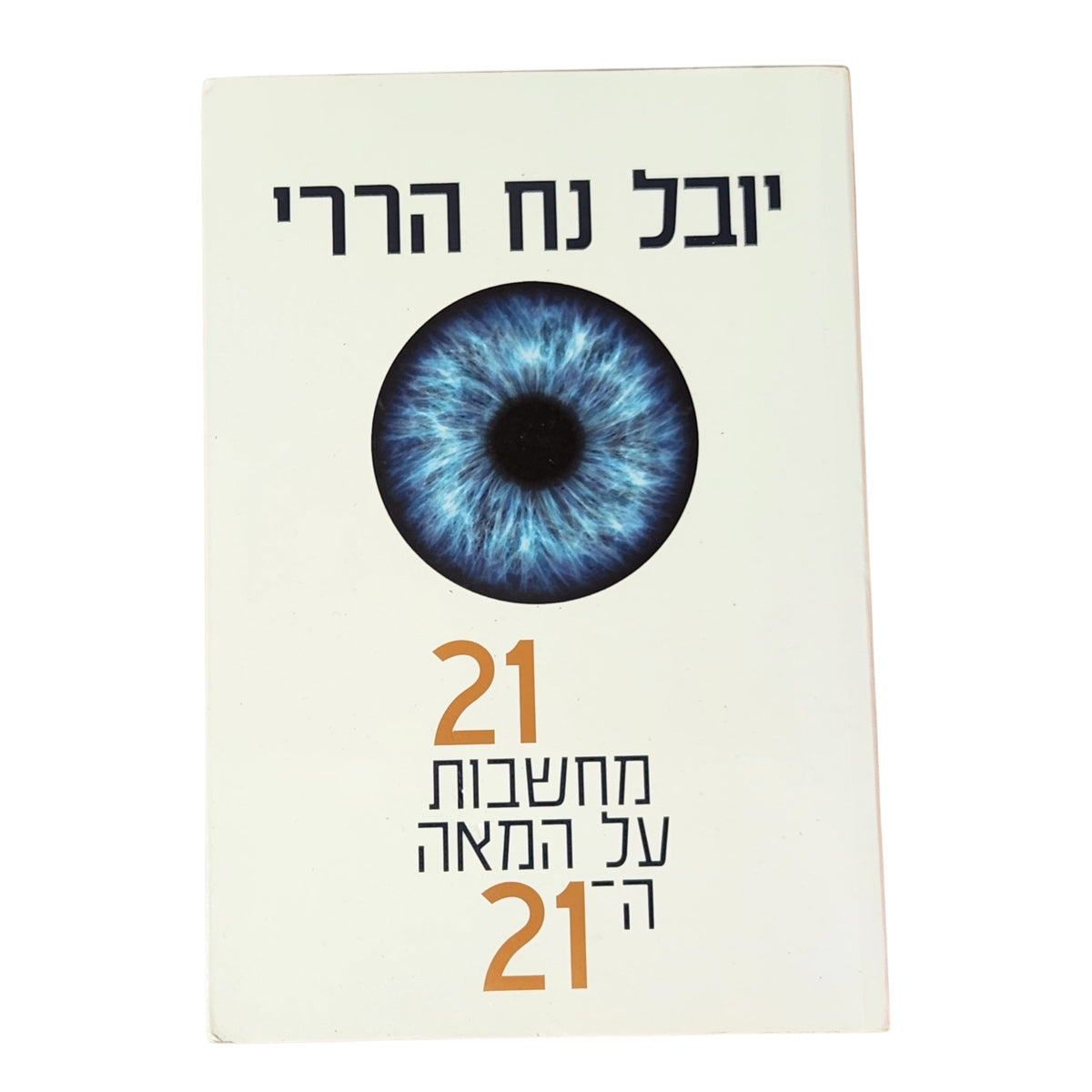 21 מחשבות על המאה ה־21 | יובל נח הררי | 2018 | ספר עיון