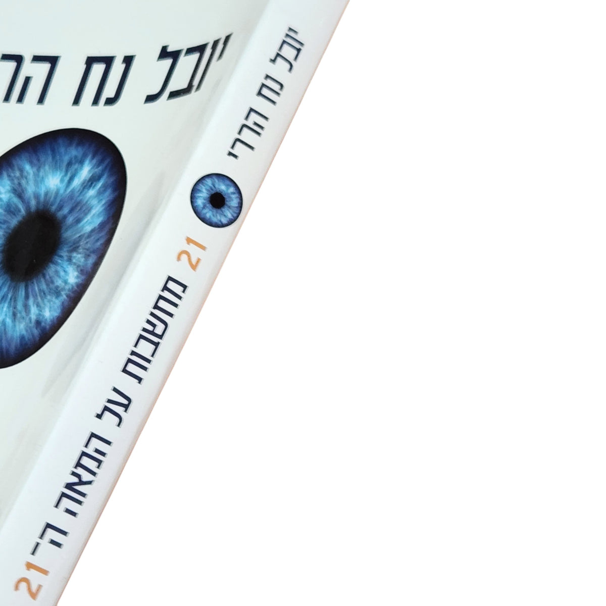 21 מחשבות על המאה ה־21 | יובל נח הררי | 2018 | ספר עיון