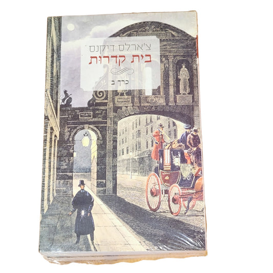 בית קדרות – צ׳ארלס דיקנס | 2013 | סט 2 כרכים א׳ + ב׳ | חדשים באריזה מקורית