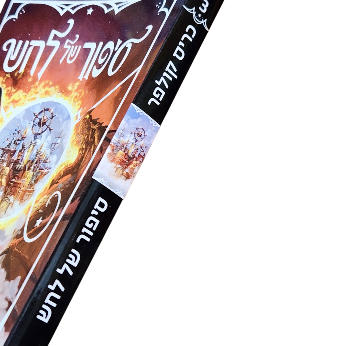 סיפור של לחש – כריס קולפר | 2022 | ספר פנטזיה לנוער