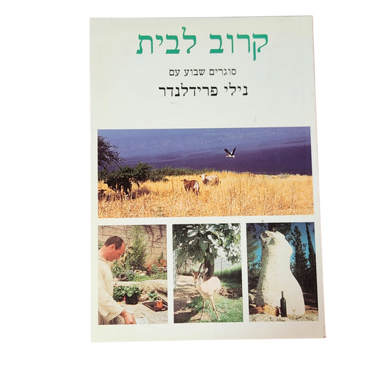 קרוב לבית – סוגרים שבוע עם נילי פרידלנדר | 1996 | ספר טיולים בישראל וינטג׳