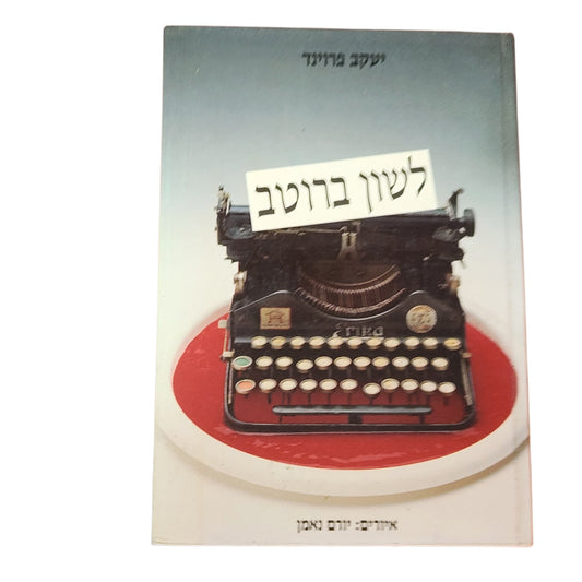 לשון ברוטב – יעקב פרוינד | 1981 | ספר הומור וסאטירה ישראלית וינטג׳