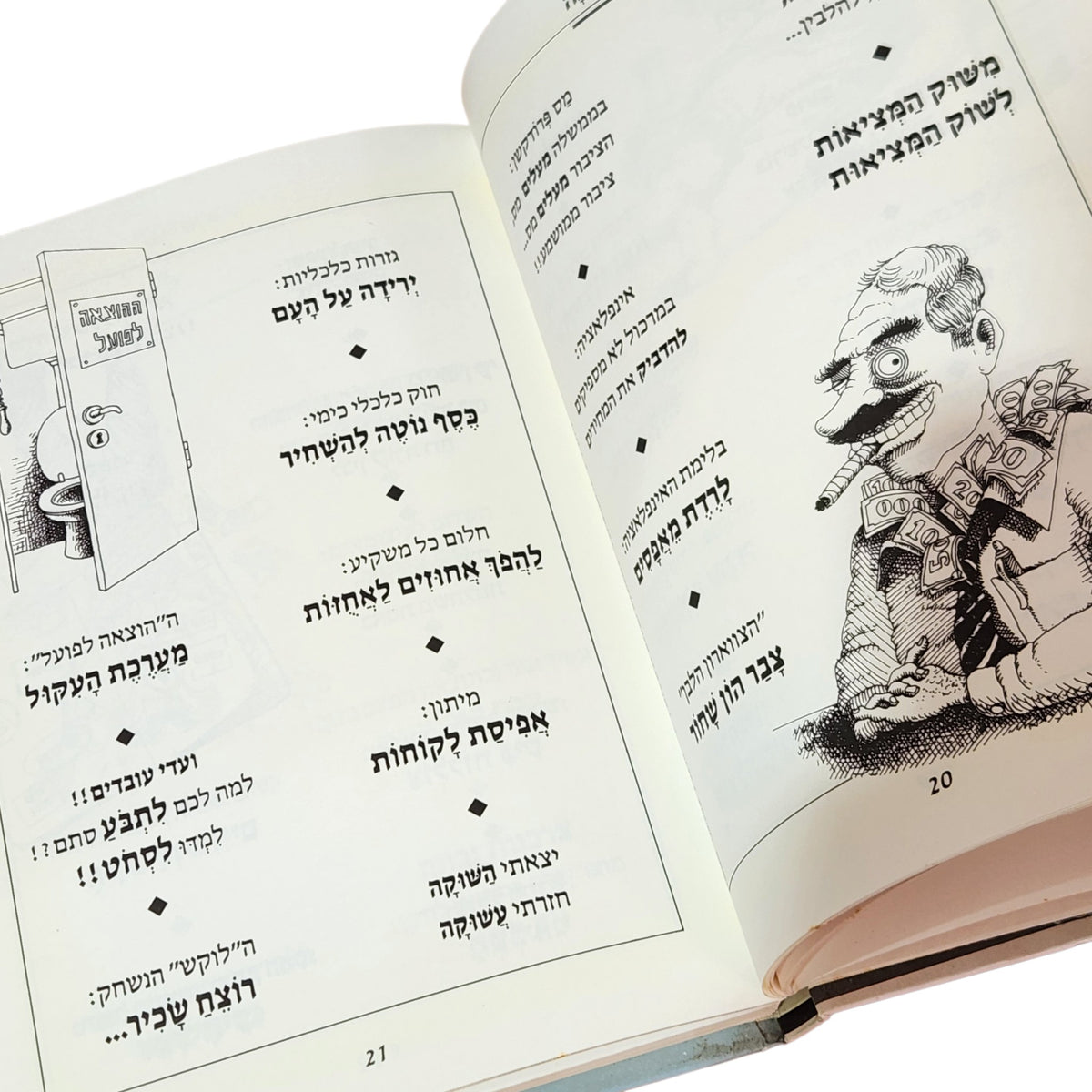 לשון ברוטב – יעקב פרוינד | 1981 | ספר הומור וסאטירה ישראלית וינטג׳
