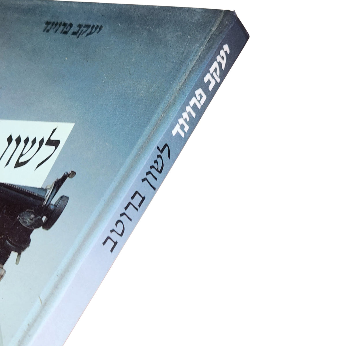 לשון ברוטב – יעקב פרוינד | 1981 | ספר הומור וסאטירה ישראלית וינטג׳