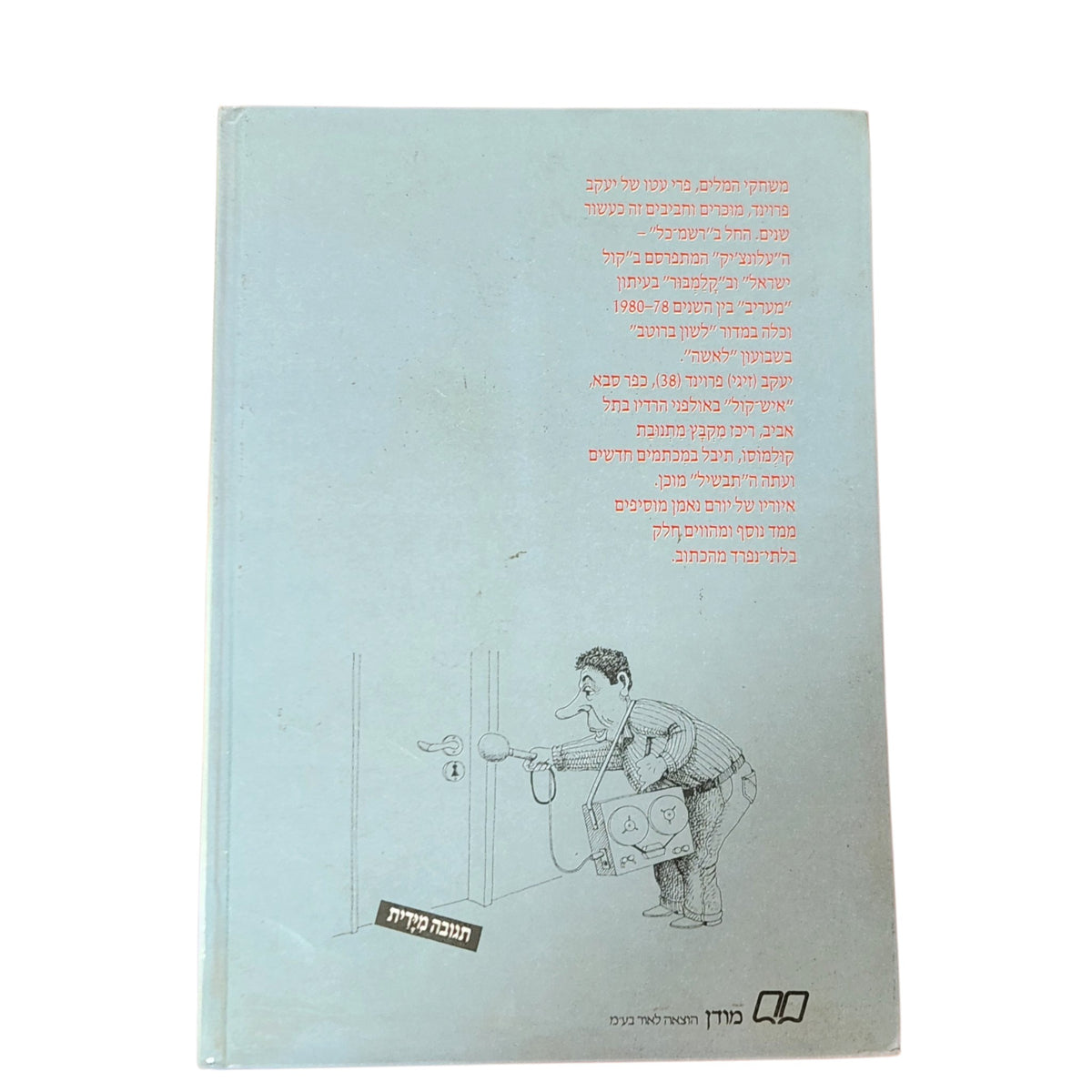 לשון ברוטב – יעקב פרוינד | 1981 | ספר הומור וסאטירה ישראלית וינטג׳