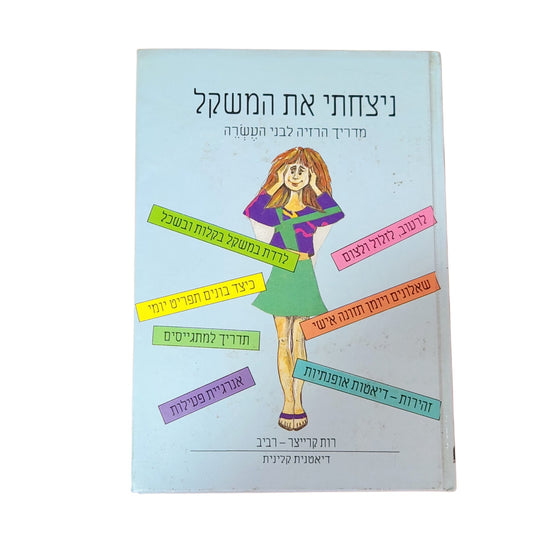 ניצחתי את המשקל – רות קרייצר־רביב | 1991 | ספר הדרכה לתזונה והרזיה וינטג׳