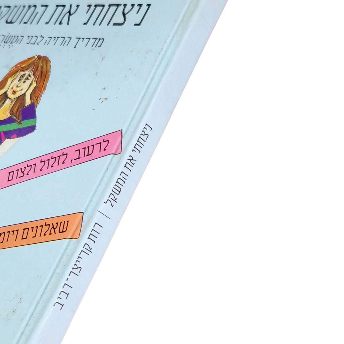 ניצחתי את המשקל – רות קרייצר־רביב | 1991 | ספר הדרכה לתזונה והרזיה וינטג׳