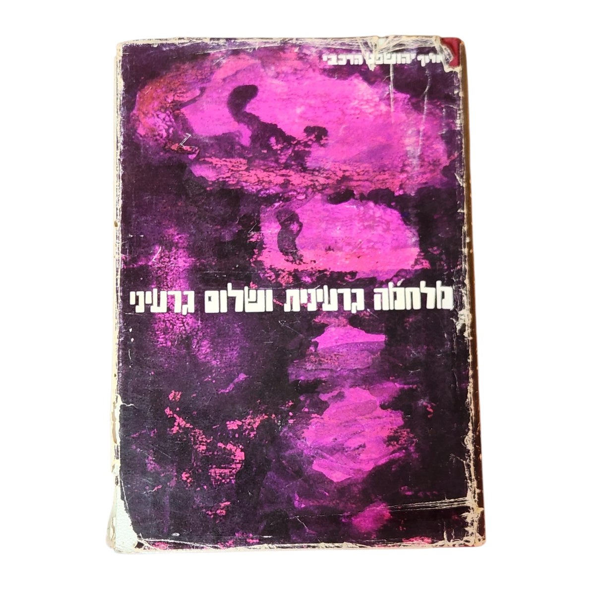 מלחמה גרעינית ושלום גרעיני – אלוף יהושפט הרכבי | 1964 | ספר עיון וינטג׳