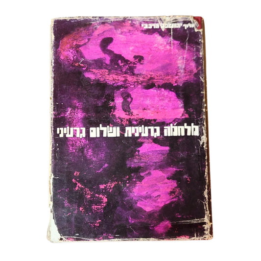 מלחמה גרעינית ושלום גרעיני – אלוף יהושפט הרכבי | 1964 | ספר עיון וינטג׳