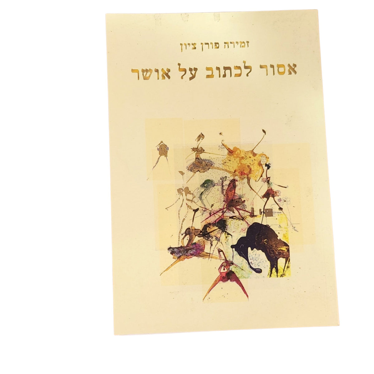 אסור לכתוב על אושר – זמירה פורן ציון | 2024 | ספר שירה