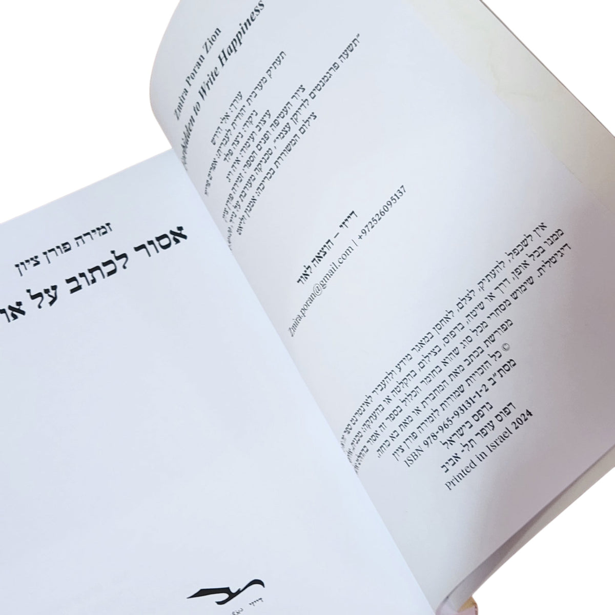 אסור לכתוב על אושר – זמירה פורן ציון | 2024 | ספר שירה