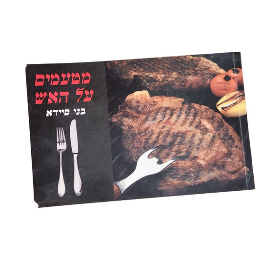 מטעמים על האש – בני סיידא | 1996 | ספר בישול וינטג׳