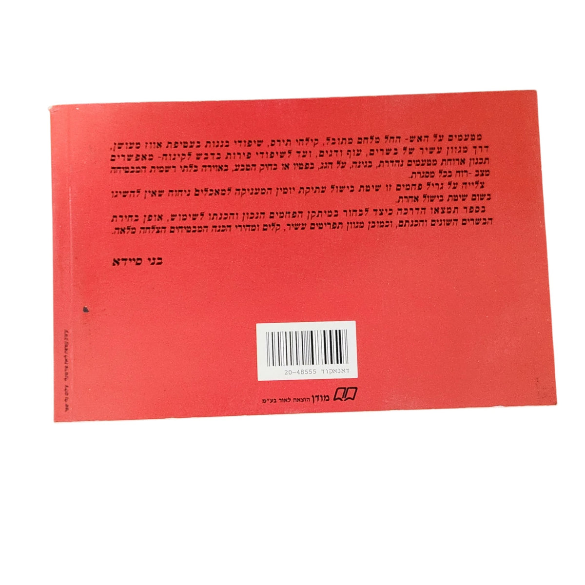 מטעמים על האש – בני סיידא | 1996 | ספר בישול וינטג׳