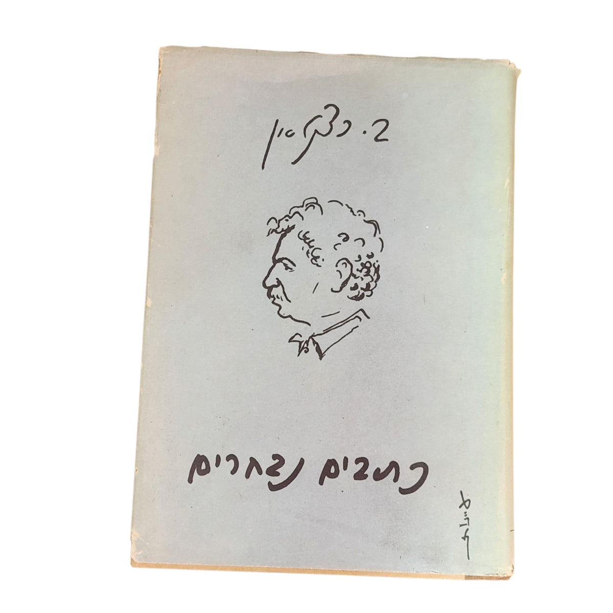 כתבים נבחרים – ב. כצנלסון | ספר וינטג׳