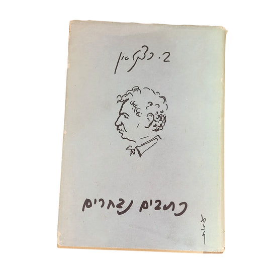 כתבים נבחרים – ב. כצנלסון | ספר וינטג׳