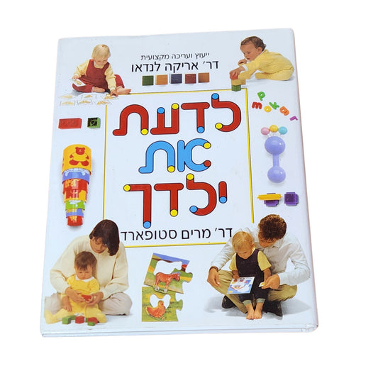 לדעת את ילדך | ד״ר מרים סטופארד | 1992 | ספר הורות וינטג׳            Do you like this personality?