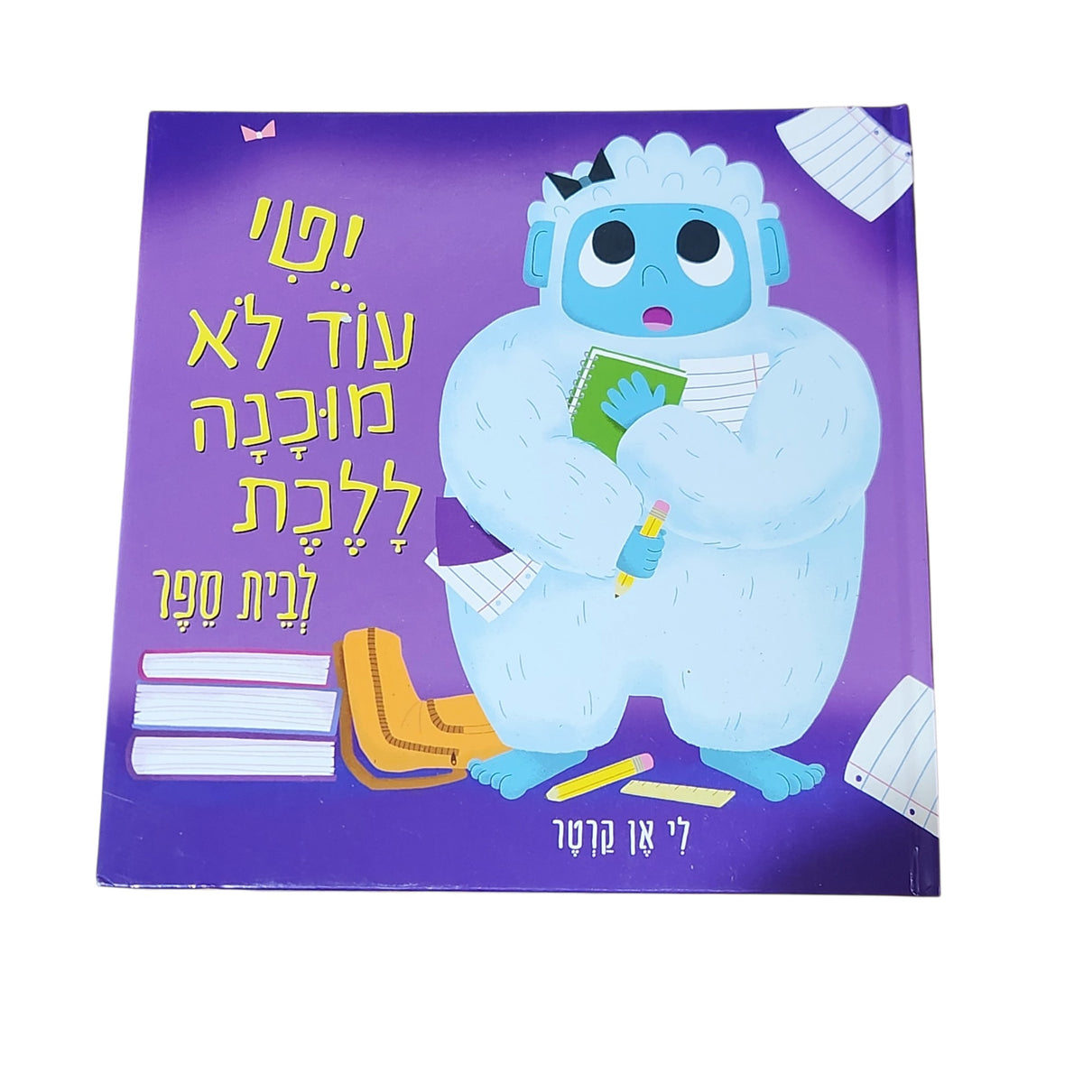 יטי עוד לא מוכנה ללכת לבית הספר | לֵית' אן קרטר | 2026 | ספר ילדים בכריכה קשה