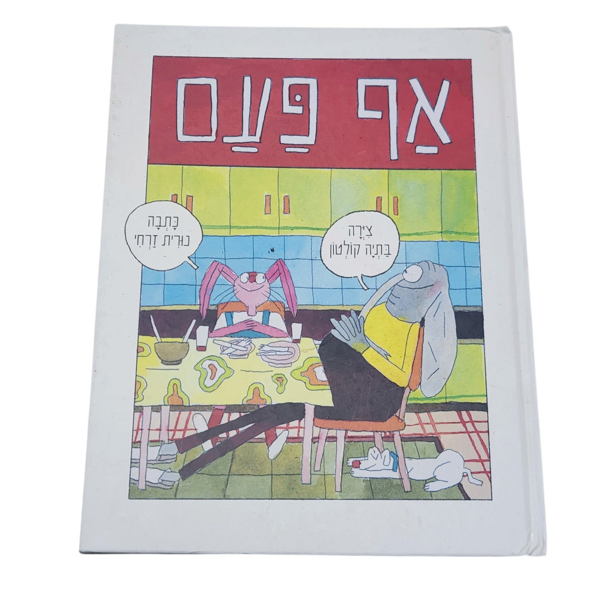 אף פעם | נורית זרחי ובתיה קולטון | ספר קומיקס מאויר בכריכה קשה