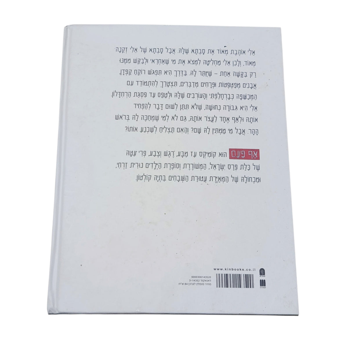 אף פעם | נורית זרחי ובתיה קולטון | ספר קומיקס מאויר בכריכה קשה