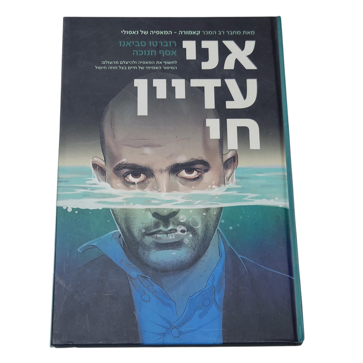 אני עדיין חי | רוברטו סביאנו ואסף חנוכה | 2025 | רומן גרפי בכריכה קשה
