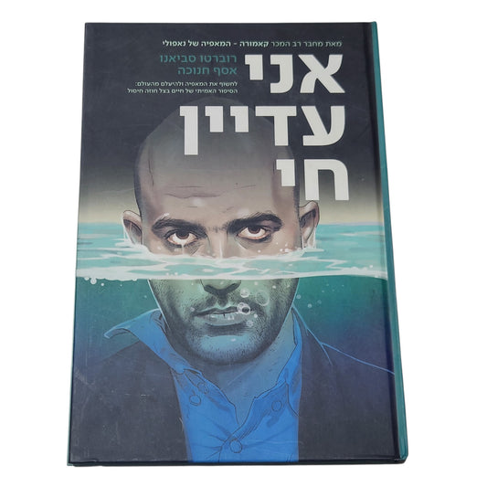 אני עדיין חי | רוברטו סביאנו ואסף חנוכה | 2025 | רומן גרפי בכריכה קשה