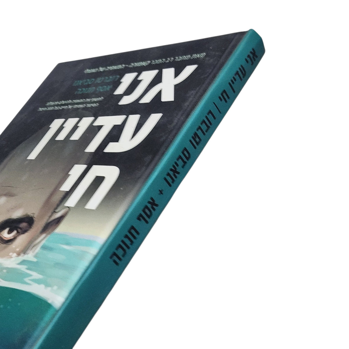 אני עדיין חי | רוברטו סביאנו ואסף חנוכה | 2025 | רומן גרפי בכריכה קשה