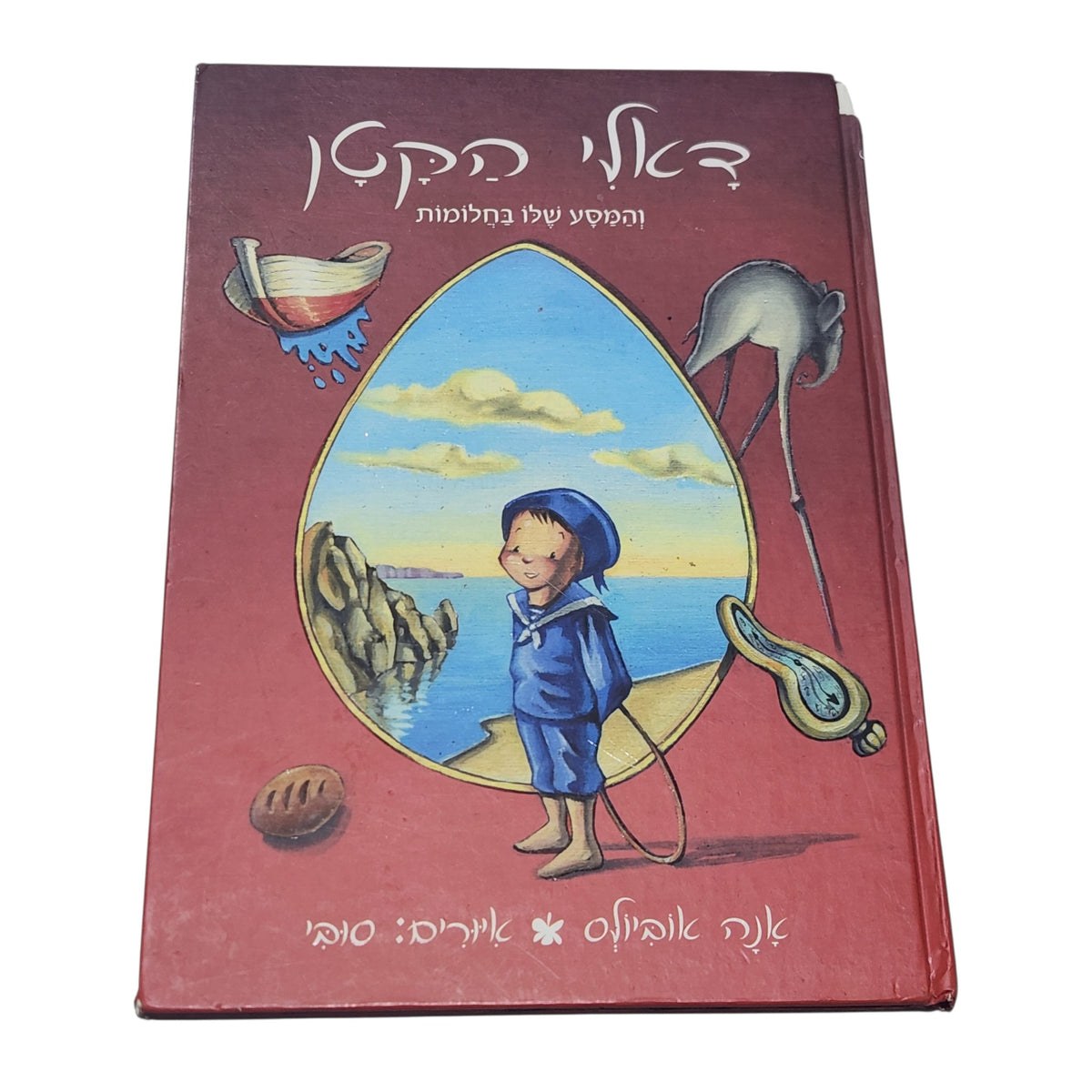 דאלי הקטן והמסע שלו בחלומות | אנה אוביולס | 2006 | ספר ילדים מאויר