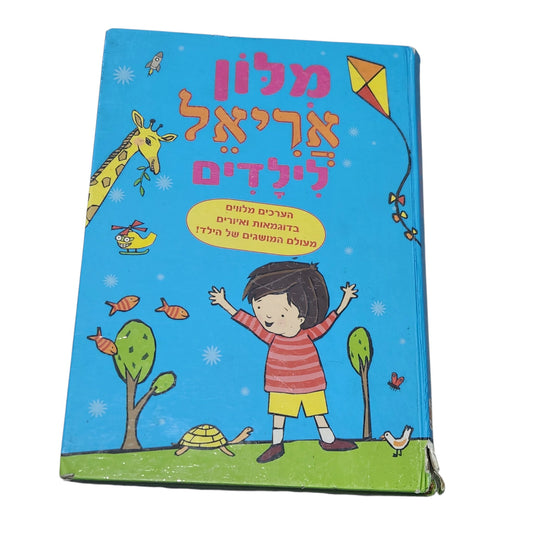 מילון אריאל לילדים | מילון מאויר לילדים | כריכה קשה